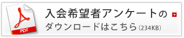 入会希望者アンケートのダウンロードはこちら