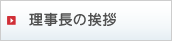 理事長の挨拶