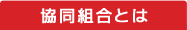 協同組合とは