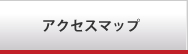 アクセスマップ