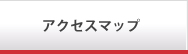 アクセスマップ
