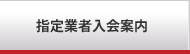 指定業者入会案内