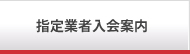 指定業者入会案内