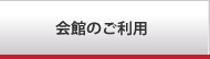 会館のご利用