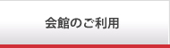 会館のご利用