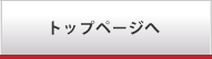 トップページへ