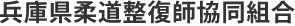兵庫県柔道整復師協同組合