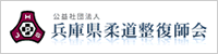 公益社団法人　兵庫県柔道整復師会