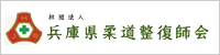 社団法人　兵庫県柔道整復師会