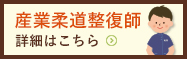 産業柔道整復師についてはこちら