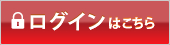 ログインはこちら