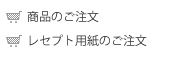 商品のご案内の機能