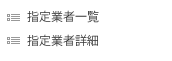 指定業者紹介の機能
