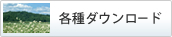 各種ダウンロード