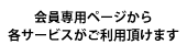 会員専用ページから各サービスがご利用頂けます
