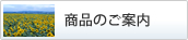 商品のご案内