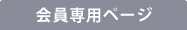 会員専用ページ