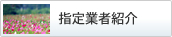 指定業者紹介