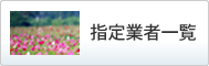 指定業者一覧