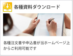 各種資料ダウンロード