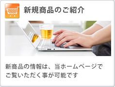 新規商品のご紹介