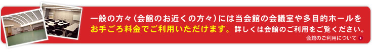 一般の方は、ホールをお手ごろ料金でご利用いただけます