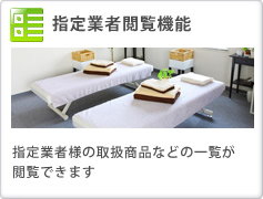 指定業者閲覧機能