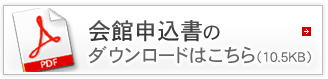 会館申込書