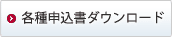 各種申込書ダウンロード