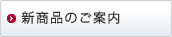 新商品のご案内