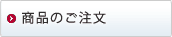商品のご注文
