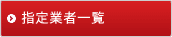 指定業者一覧