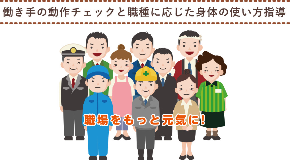 働き手の動作チェックと職種に応じた身体の使い方指導